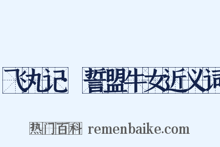 飞丸记·誓盟牛女近义词是什么意思的图片